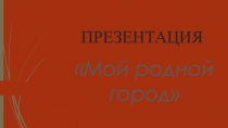 Презентация к НОД Мой родной город