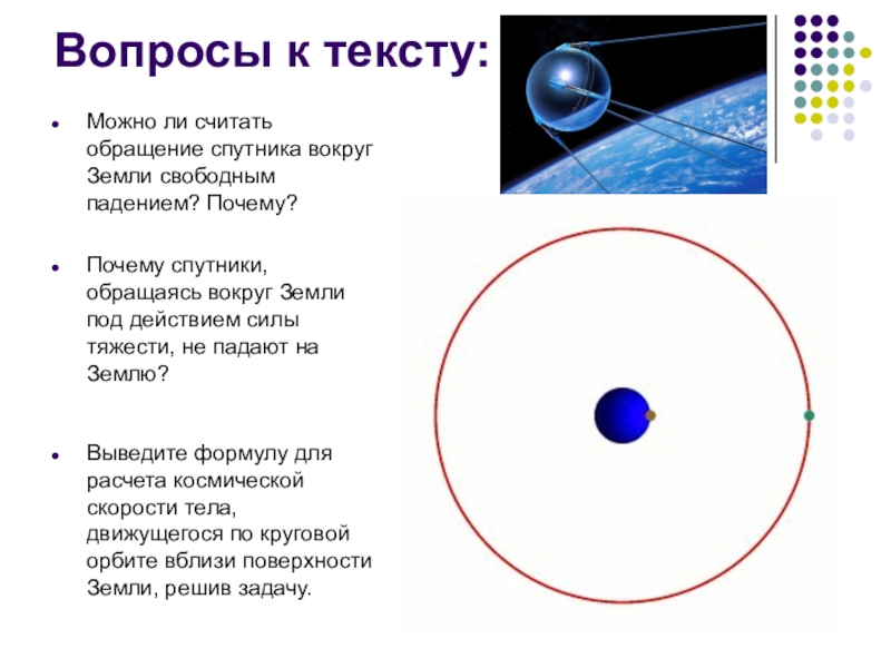 Модуль скорости земли. Можно ли считать обращение спутника вокруг земли свободным падением. Почему космические аппараты не падают на землю. Вращаются ли спутники вокруг земли. Почему Спутник не падает.