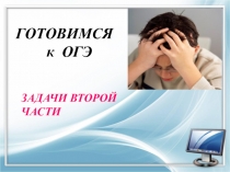 Презентация решение задач 2 части