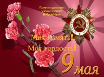 Презентация ко Дню Победы  Моя память! Моя гордость!.