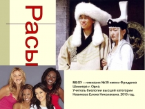 Презентация по биологии на тему Расы (11 класс)