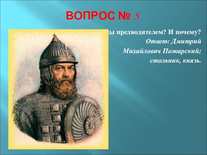 Вопрос князь. Дмитрий Михайлович Пожарский (1577 – 1642). Дмитрий Михайлович Пожарскии. Стольник Дмитрий Пожарский. Дмитрий Пожарский отчество.