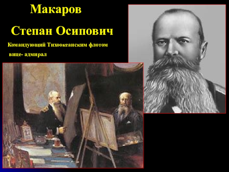 Доклад: Степан Осипович Макаров