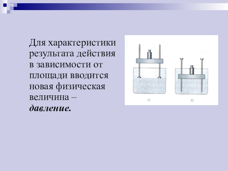 Проект по физике на тему давление