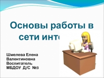 Презентация Основы работы в сети интернет