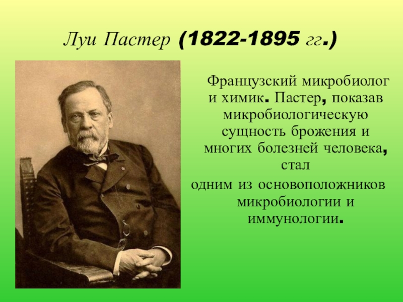 5 класс великие. Луи Пастер (1822–1895) биогенез. Ученые естествоиспытатели. Великие ученые-естествоиспытатели. Естествоиспытатели по биологии.