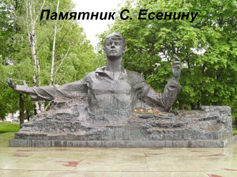 Памятник С. Есенину