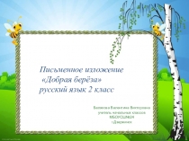 Презентация по русскому языку Добрая берёза (2 класс)