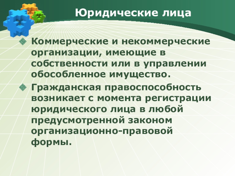 Юридическое лицо имеет. Правоспособность некоммерческих организаций. Некоммерческие организации возникают правоспособность. Правоспособность предпринимательской фирмы возникает в момент. Обособленное имущество некоммерческих организаций находится.