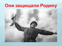 Презентация к классному часу Они защищали Родину