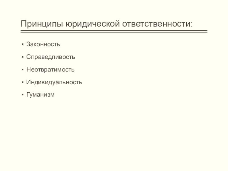 Принципы гуманизма законности и справедливости