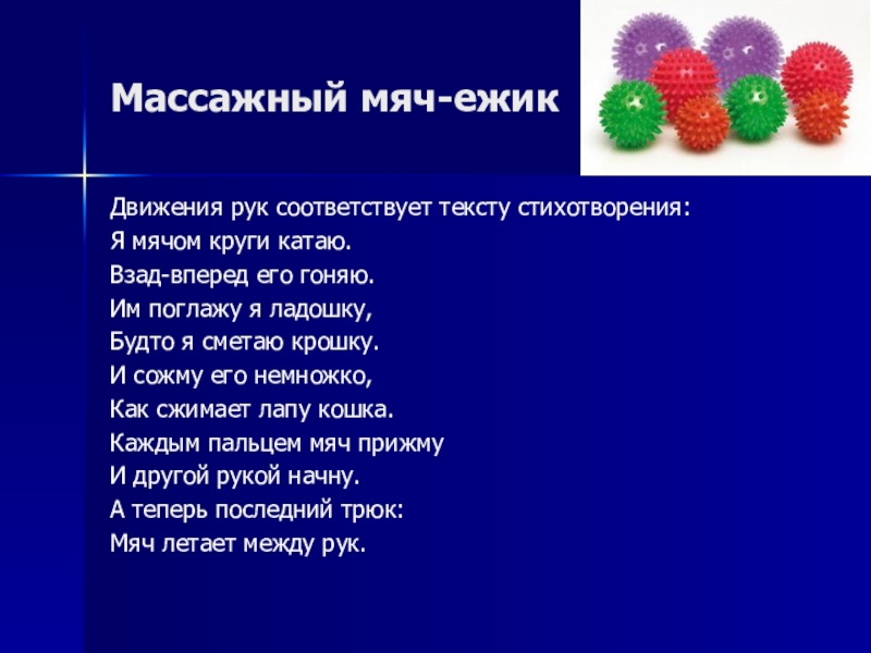 Взад вперед. Стихи с массажными мячиками. Массажные мячики Ёжики стихи. Стишки для массажного мячика. Стишок я мечом круги кота.