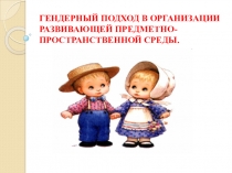 ГЕНДЕРНЫЙ ПОДХОД В ОРГАНИЗАЦИИ РАЗВИВАЮЩЕЙ ПРЕДМЕТНО-ПРОСТРАНСТВЕННОЙ СРЕДЫ.