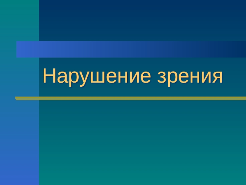 Нарушение зрения презентация 8 класс