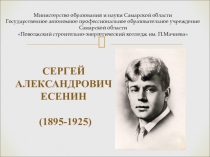 Презентация: Сергей Александрович Есенин