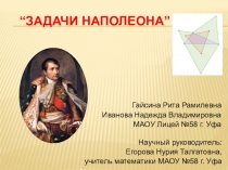 Презентация по математике по теме Задача Наполеона