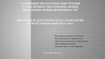 Внеурочная деятельность по технологии в свете требований ФГОС ООО