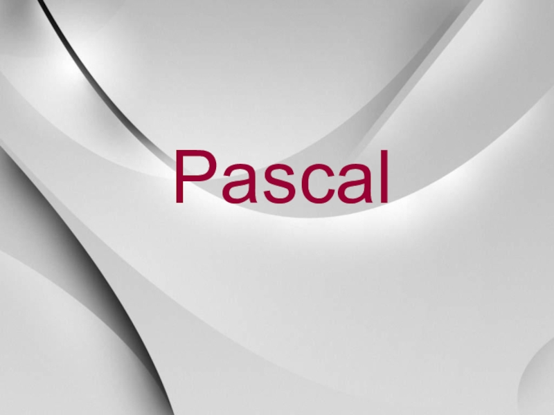 Презентация Паскаль (9 класс)