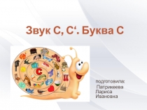 Обучение грамоте. Звук и буква С.