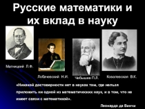 Русские математики и их вклад в науку