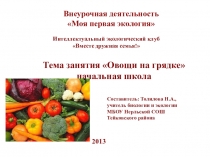 Овощи на грядке Презентация на внеурочную деятельность Моя первая экология начальная школа