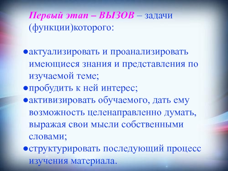 Вызов этап. Задача вызов. Первая стадия вызов. Основная задача стадии «вызов»:.