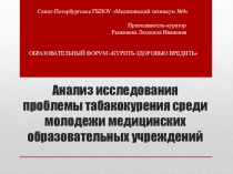 Анализ исследования проблемы табакокурения среди молодежи медицинских образовательных учреждений