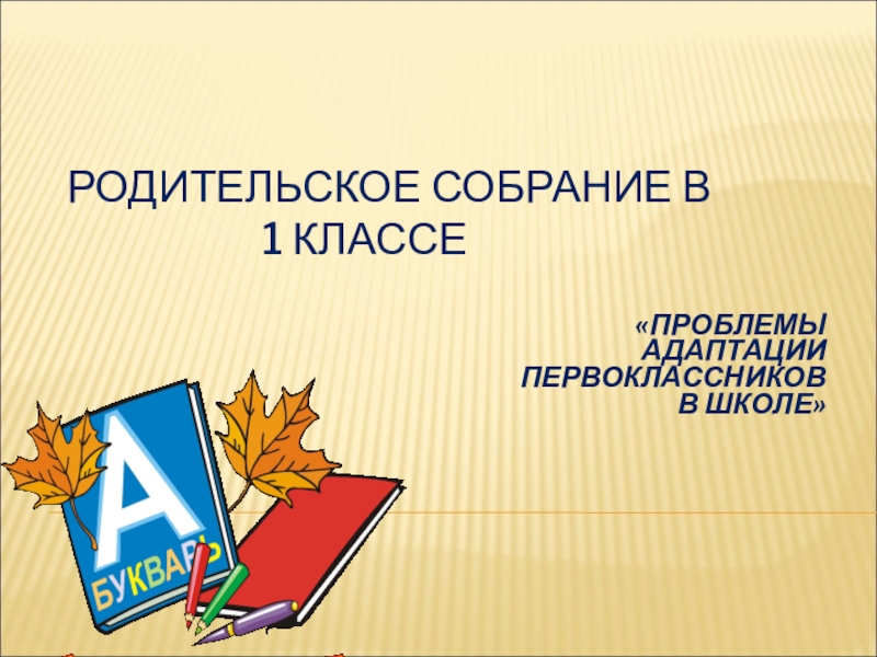 Собрание в 1 классе адаптация первоклассников в школе презентация