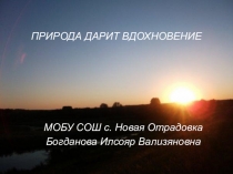 Природа дарит вдохновение. Презентация  Поэты о природе