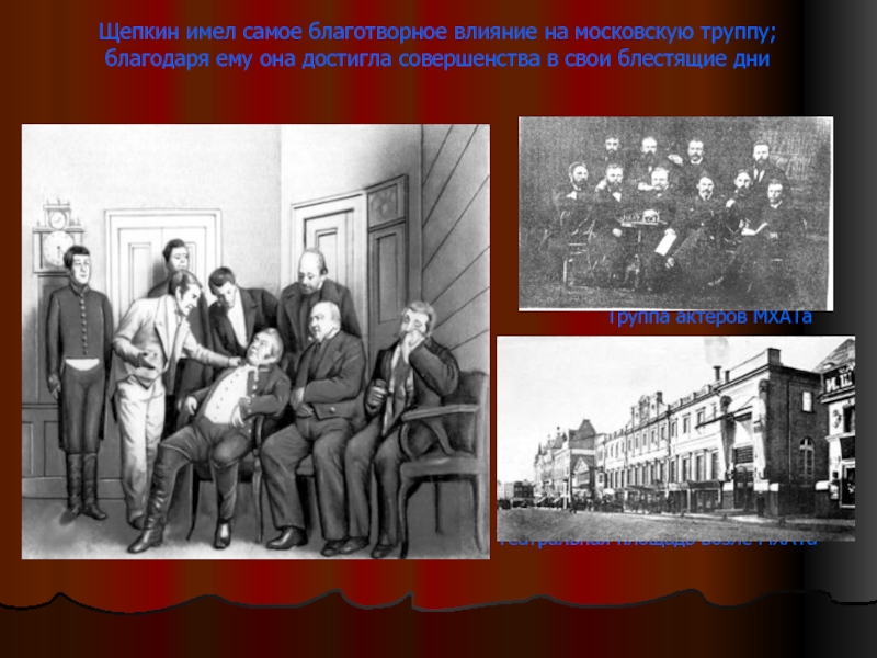 Благодаря ему. Гоголь и Щепкин. Щепкин Михаил Семенович с труппой актеров. Щепкин в труппе театра. Театральная сцена в театре 19 век Щепкин.