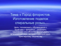 Презентация по внеурочной деятельности Цветы из бумаги