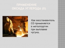 Презентация по химии 9 класс Применение оксидовуглерода