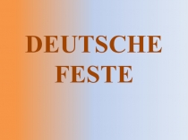 Презентация по немецкому языку на тему: Праздники