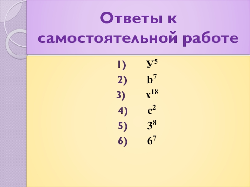 Ответы к самостоятельной работеУ5b7x18c238672,39517x6n=9n=20n=4