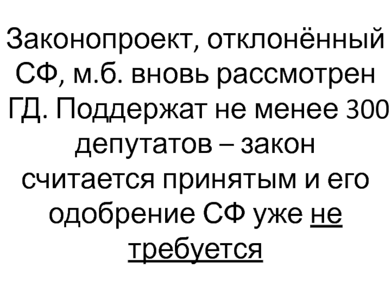 Законопроект, отклонённый СФ, м.б. вновь рассмотрен ГД. Поддержат не менее 300 депутатов – закон считается принятым и