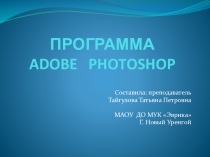 Сценарий урока по программе Adobe Photoshop
