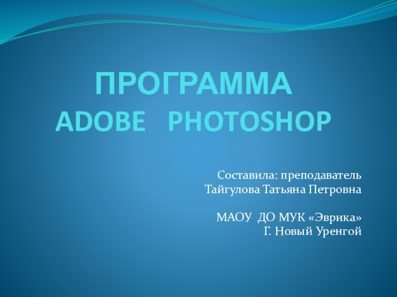 Презентация Сценарий урока по программе Adobe Photoshop