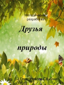 Презентация о расширении знаний о лесе и его обитателях Друзья природы