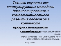 Техники коучинга как стимулирующие методики диагностирования и компетентностного развития педагогов в контексте профессионального стандарта.