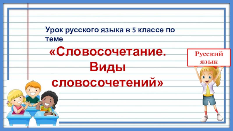 Школьные будни словосочетание. Достижение учеников по русскому языку.