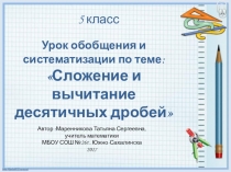 Сложение и вычитание десятичных дробей, 5 класс