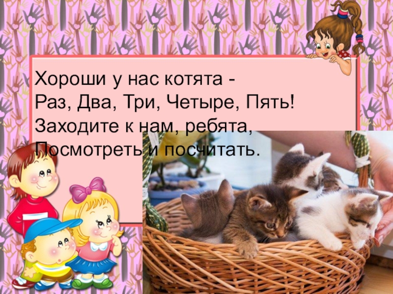 Раз котенок