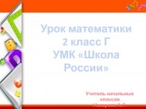 Презентация по математике Математическое путешествие в космос (2 класс)