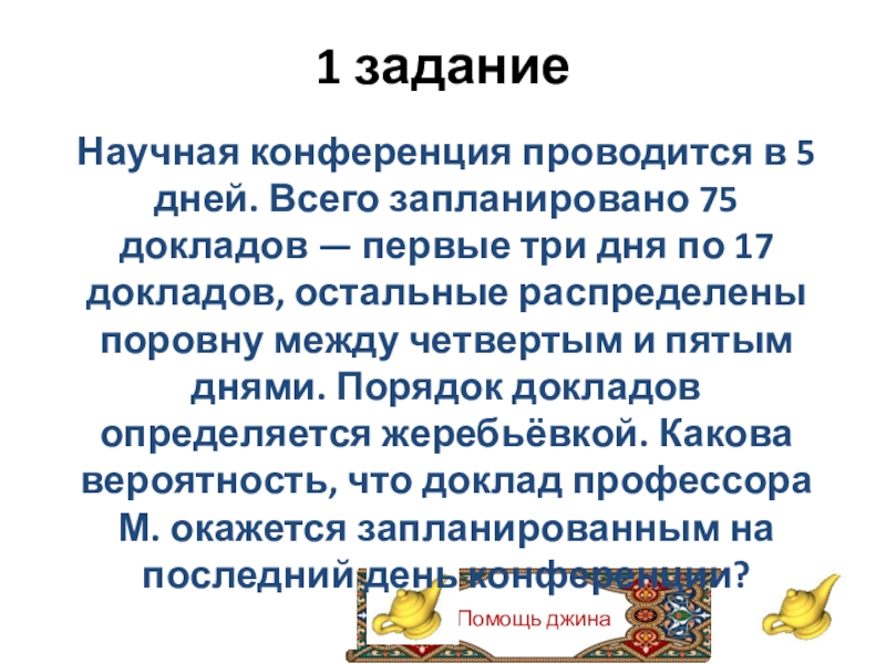 Конференция проводится 5 дней всего 75