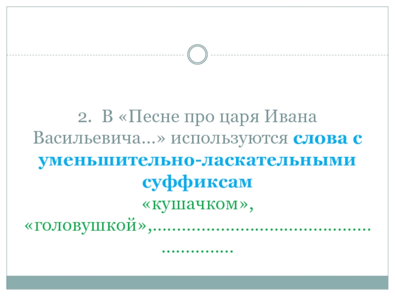 Песня про царя ивана васильевича сравнения. Иван уменьшительно ласкательные. Суффикс в слове головушка. Песня про царя Ивана Васильевича сколько страниц.