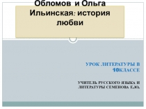 Презентация к уроку в 10 классе по теме Обломов и Ольга Ильинская: история любви