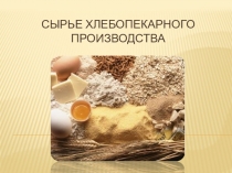 Сырье хлебопекарного производства