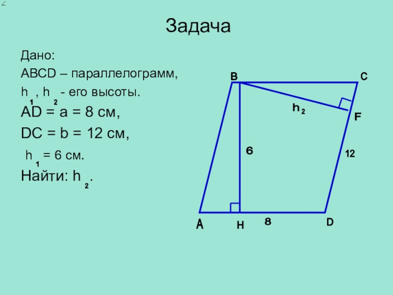 Презентация по теме площадь параллелограмма 8 класс мерзляк