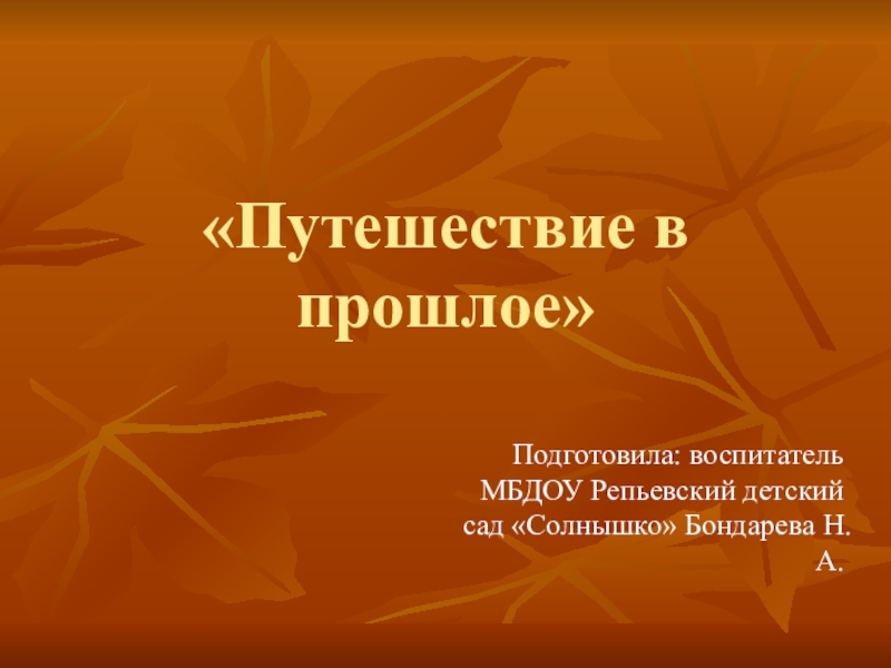 Путешествие в прошлое телефона старшая группа картинки