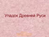 Презентация по родной истории на тему: Упадок Древней Руси (4 класс)